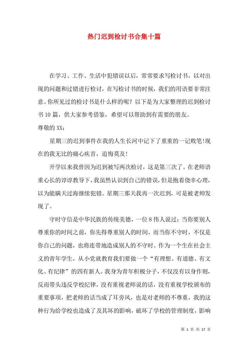 热门迟到检讨书合集十篇