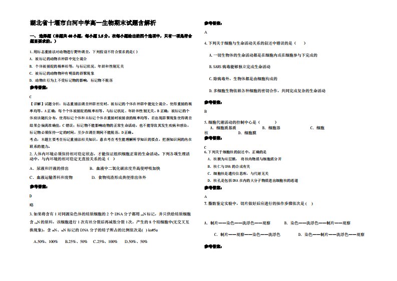 湖北省十堰市白河中学高一生物期末试题含解析