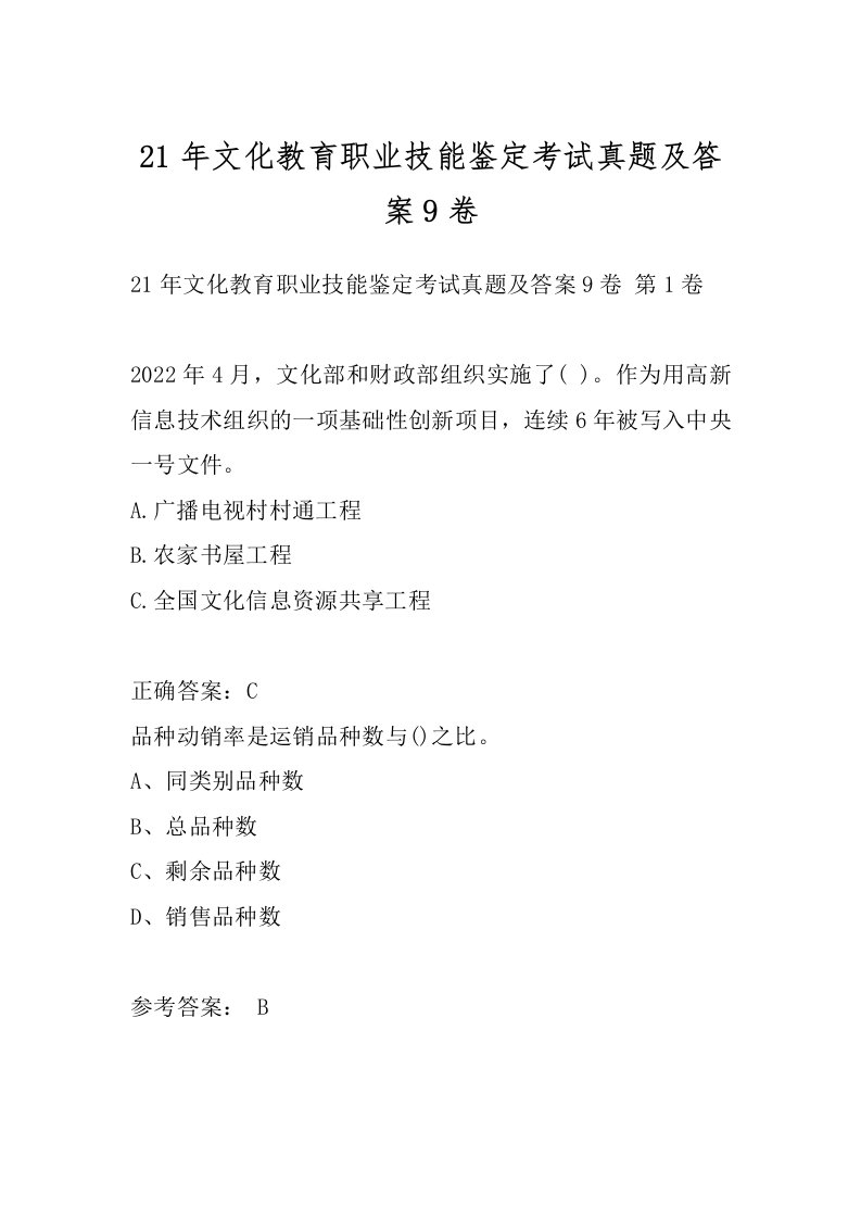 21年文化教育职业技能鉴定考试真题及答案9卷