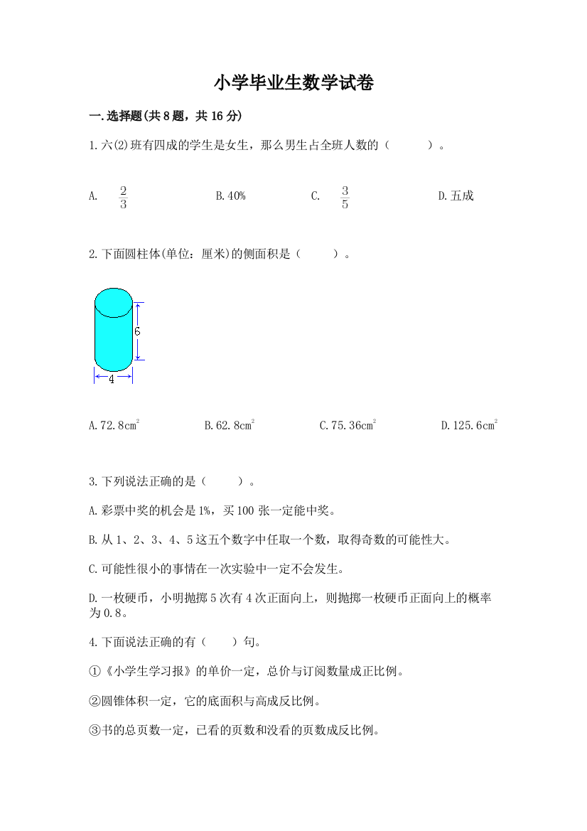 小学毕业生数学试卷（全优）word版