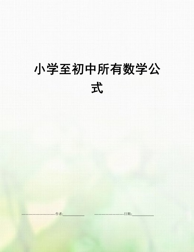 小学至初中所有数学公式