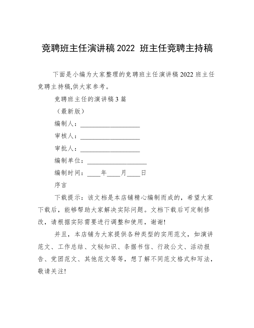 竞聘班主任演讲稿2022