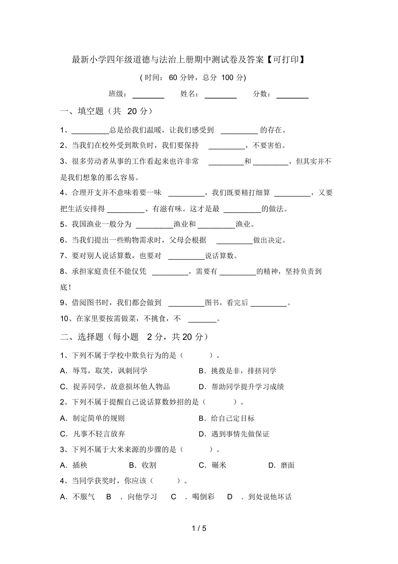 最新小学四年级道德与法治上册期中测试卷及答案【可打印