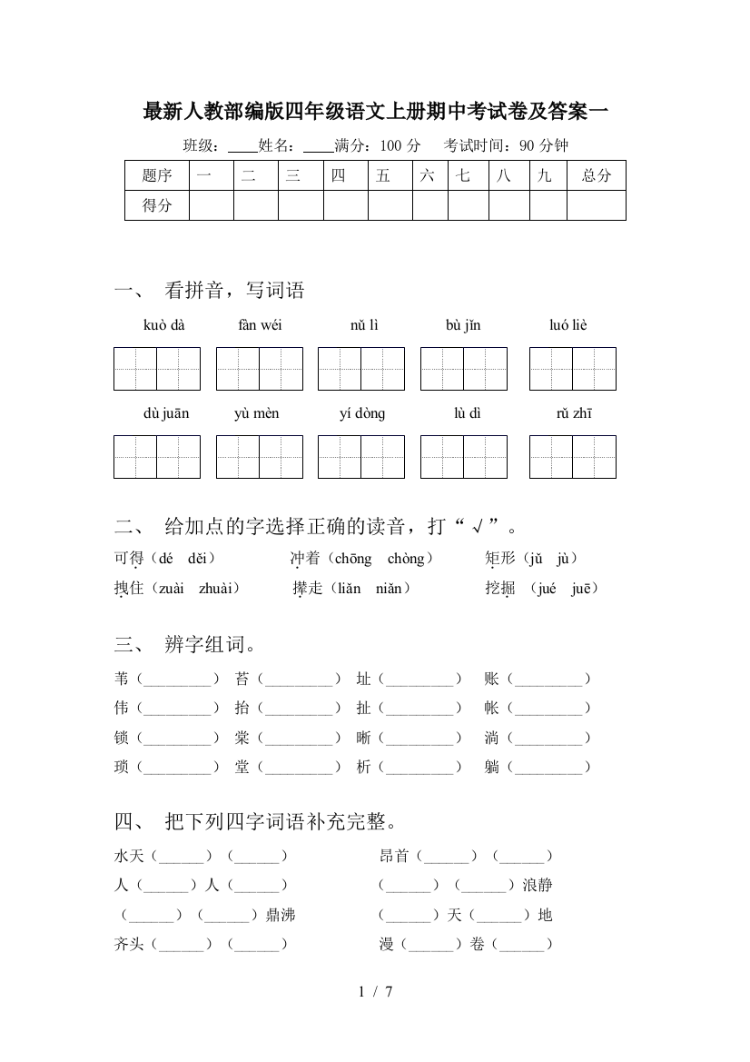 最新人教部编版四年级语文上册期中考试卷及答案一