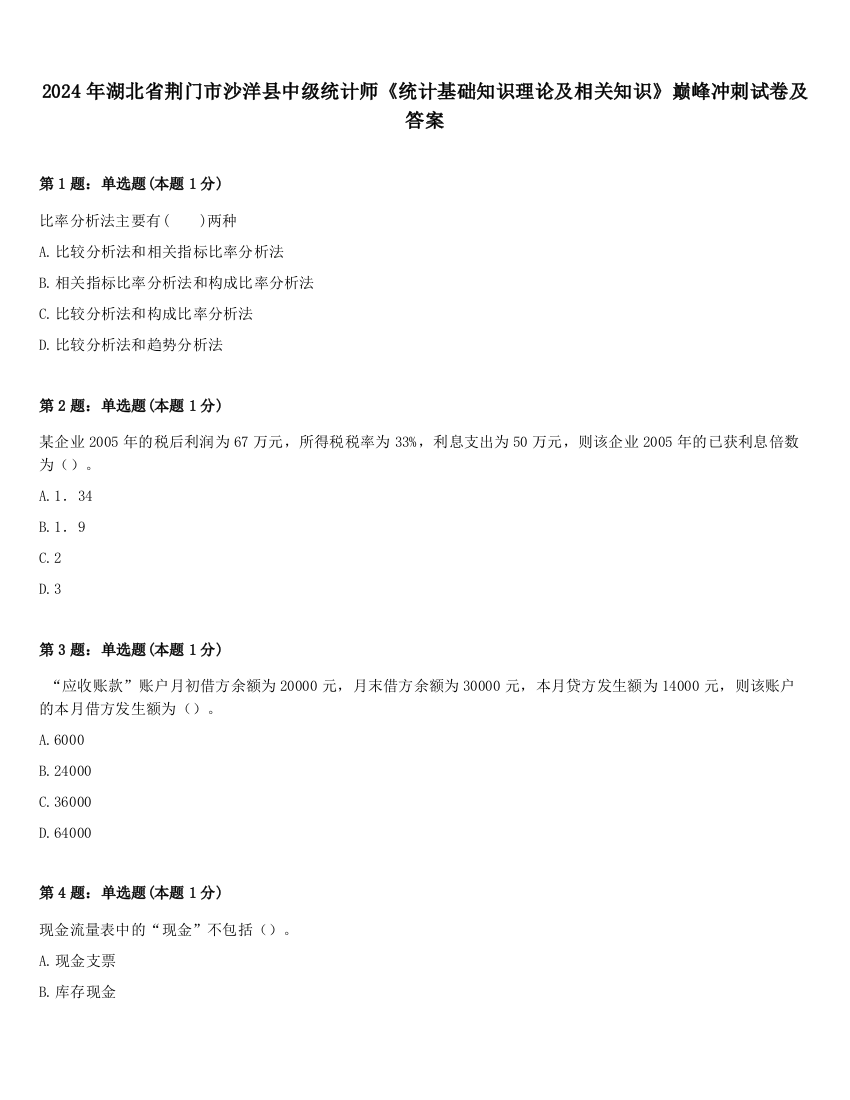 2024年湖北省荆门市沙洋县中级统计师《统计基础知识理论及相关知识》巅峰冲刺试卷及答案