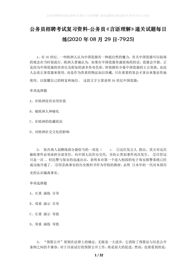 公务员招聘考试复习资料-公务员言语理解通关试题每日练2020年08月29日-7925