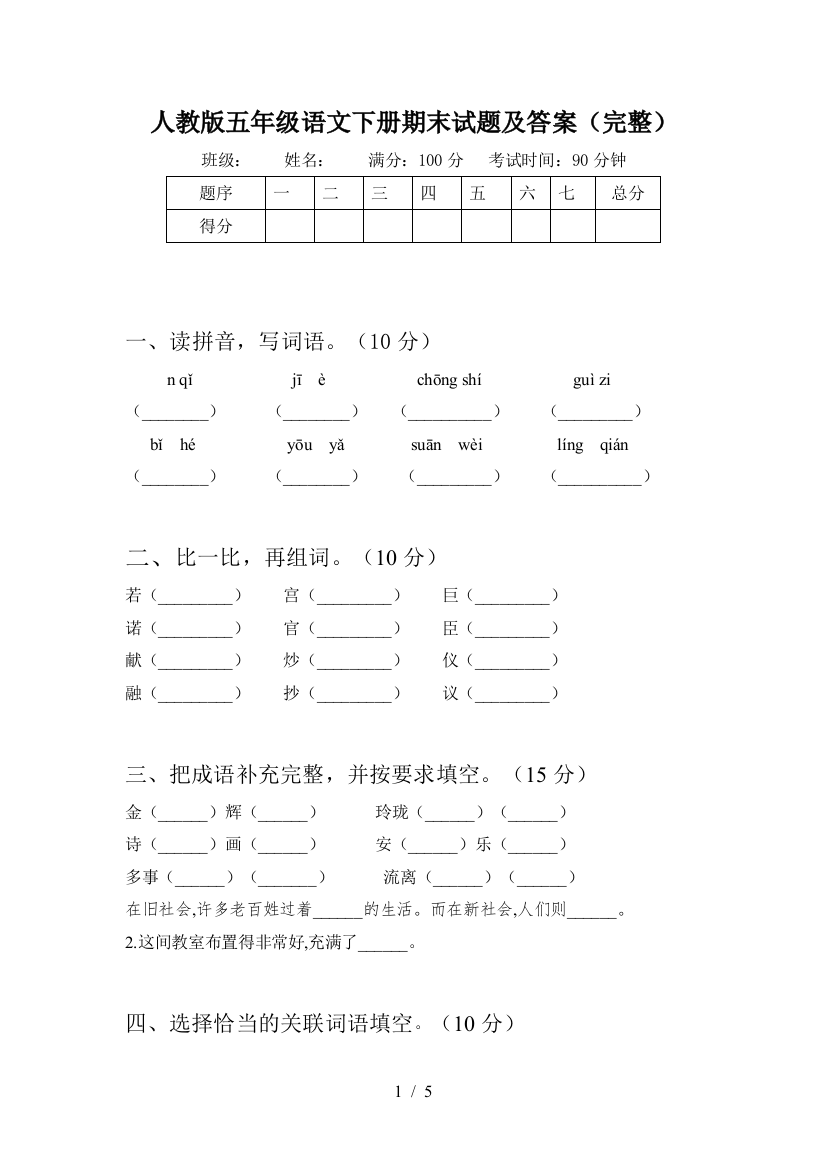 人教版五年级语文下册期末试题及答案(完整)