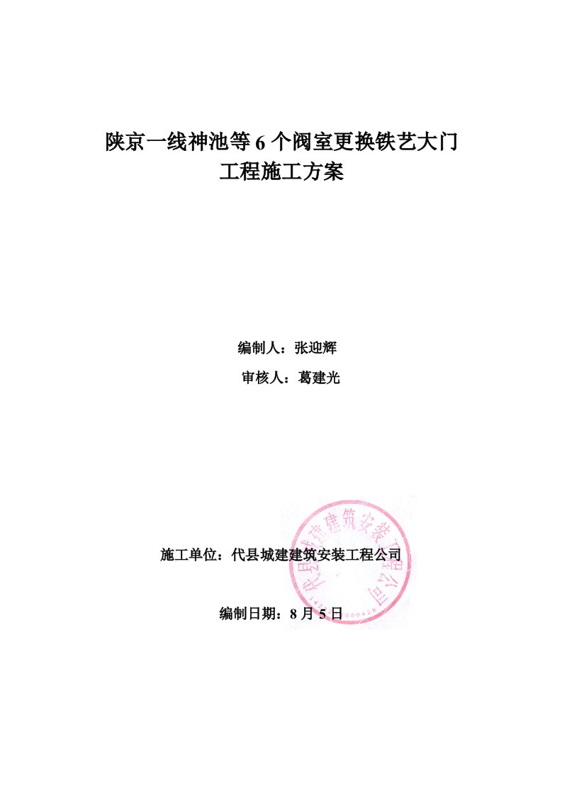 陕京一线神池等6个阀室更换铁艺大门施工方案样本