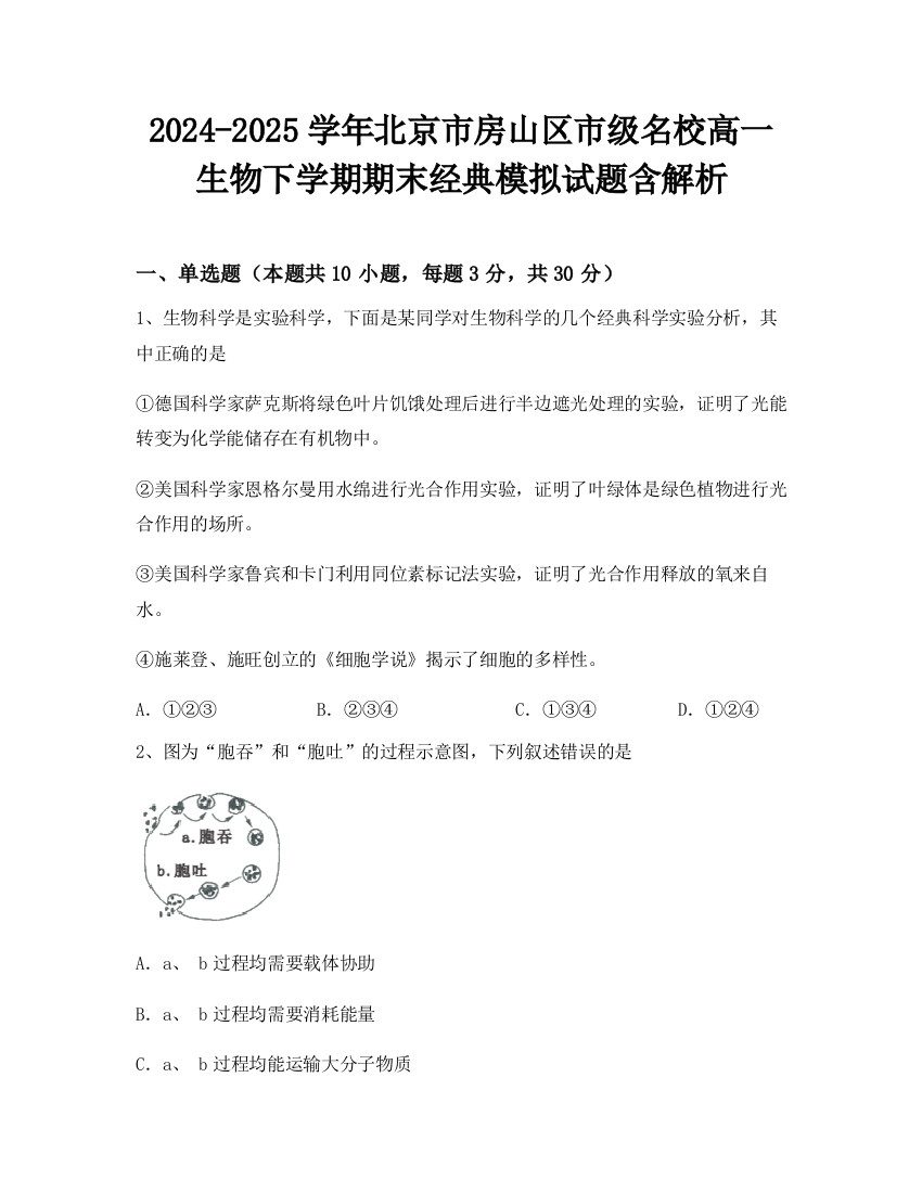 2024-2025学年北京市房山区市级名校高一生物下学期期末经典模拟试题含解析