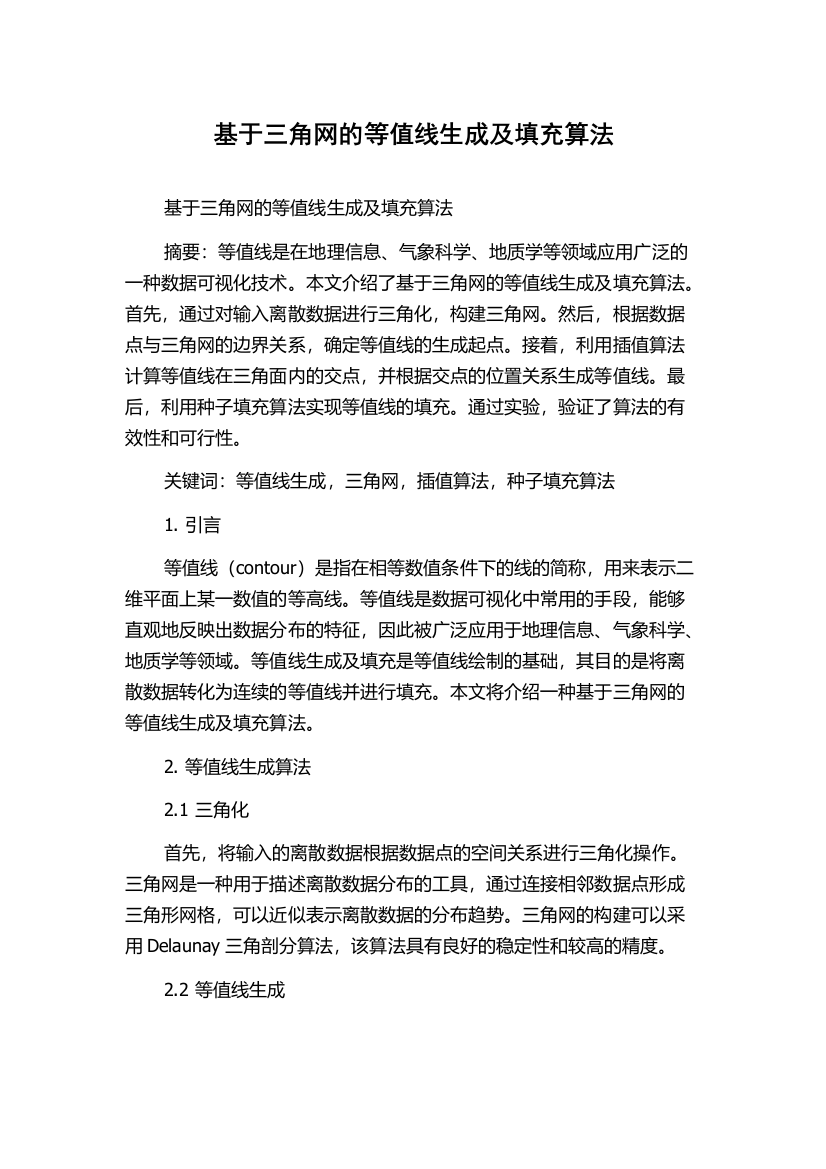 基于三角网的等值线生成及填充算法