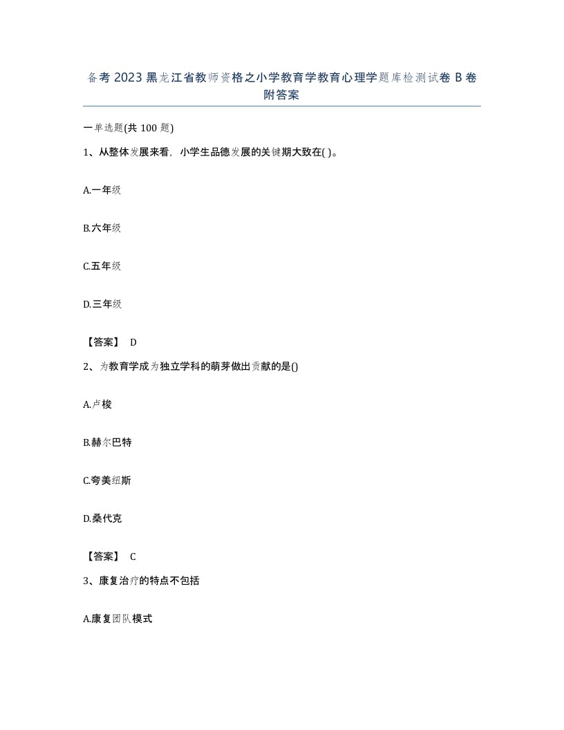 备考2023黑龙江省教师资格之小学教育学教育心理学题库检测试卷B卷附答案