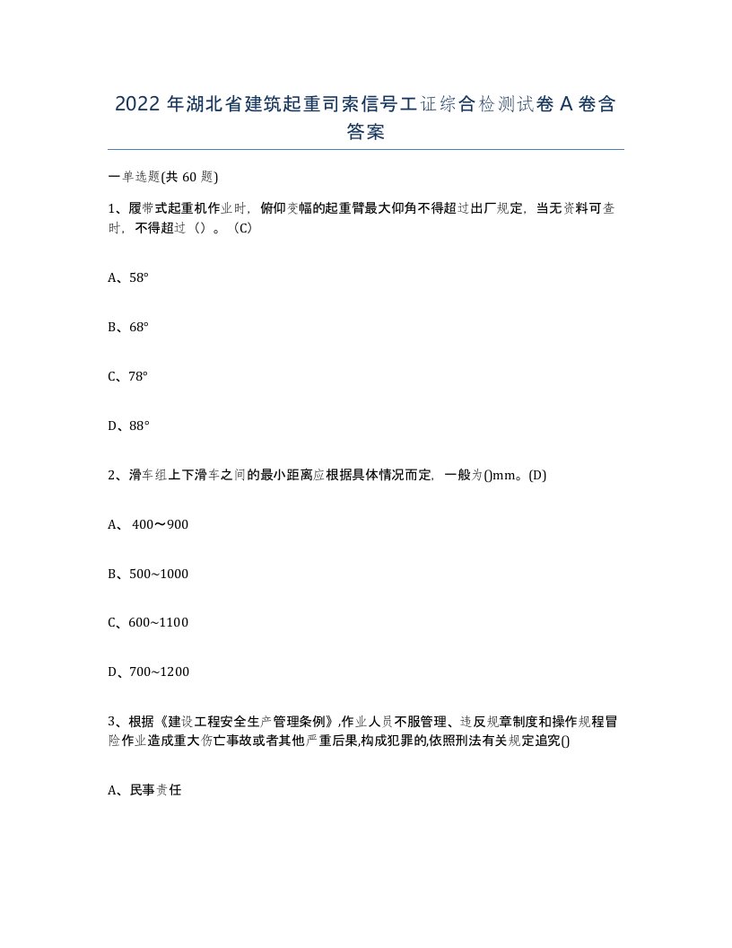 2022年湖北省建筑起重司索信号工证综合检测试卷A卷含答案