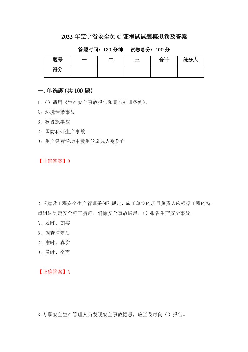 2022年辽宁省安全员C证考试试题模拟卷及答案100