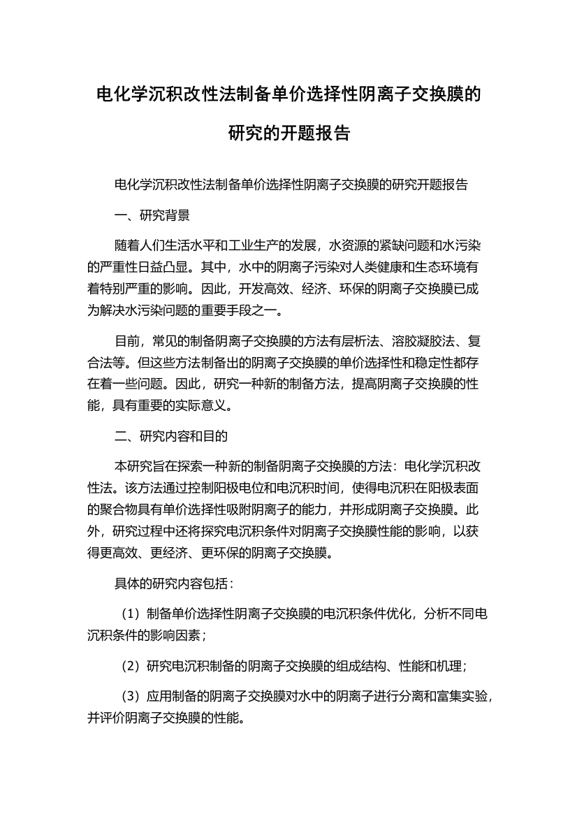 电化学沉积改性法制备单价选择性阴离子交换膜的研究的开题报告