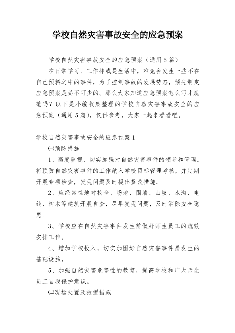 学校自然灾害事故安全的应急预案