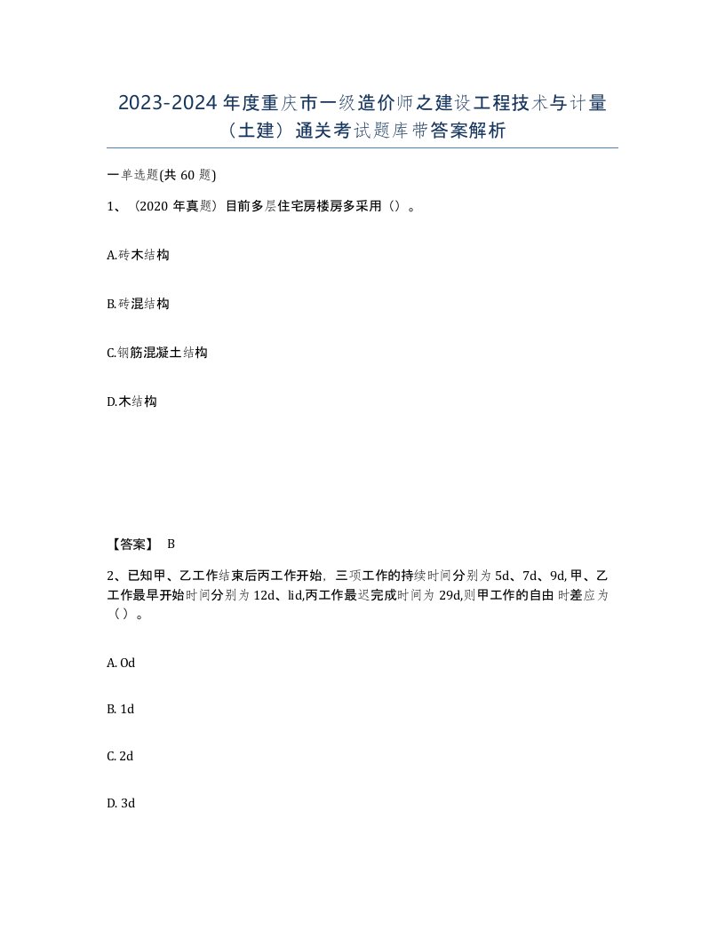 2023-2024年度重庆市一级造价师之建设工程技术与计量土建通关考试题库带答案解析