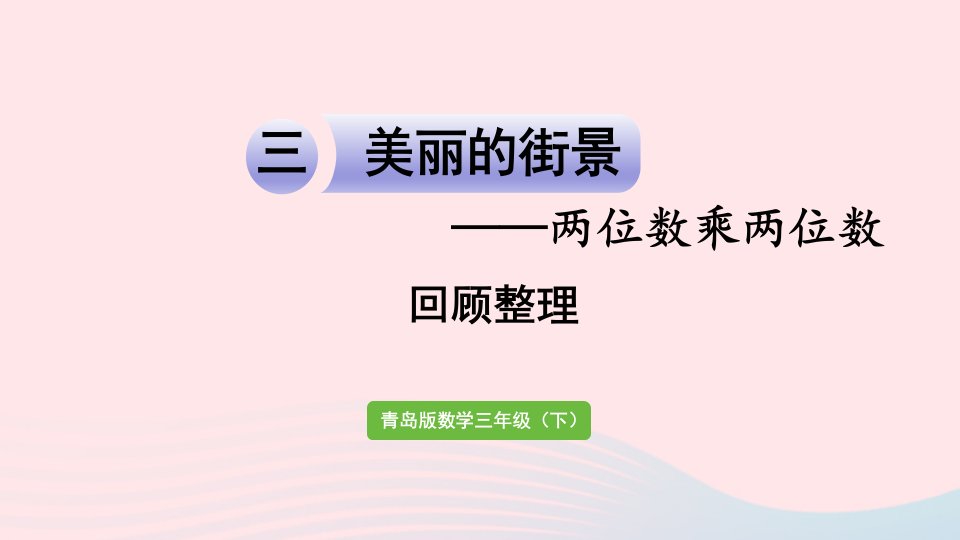 2023三年级数学下册三两位数乘两位数回顾整理作业课件青岛版六三制