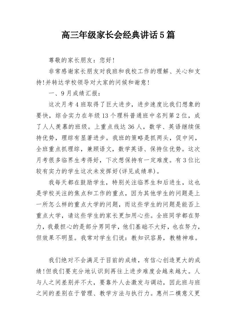 高三年级家长会经典讲话5篇