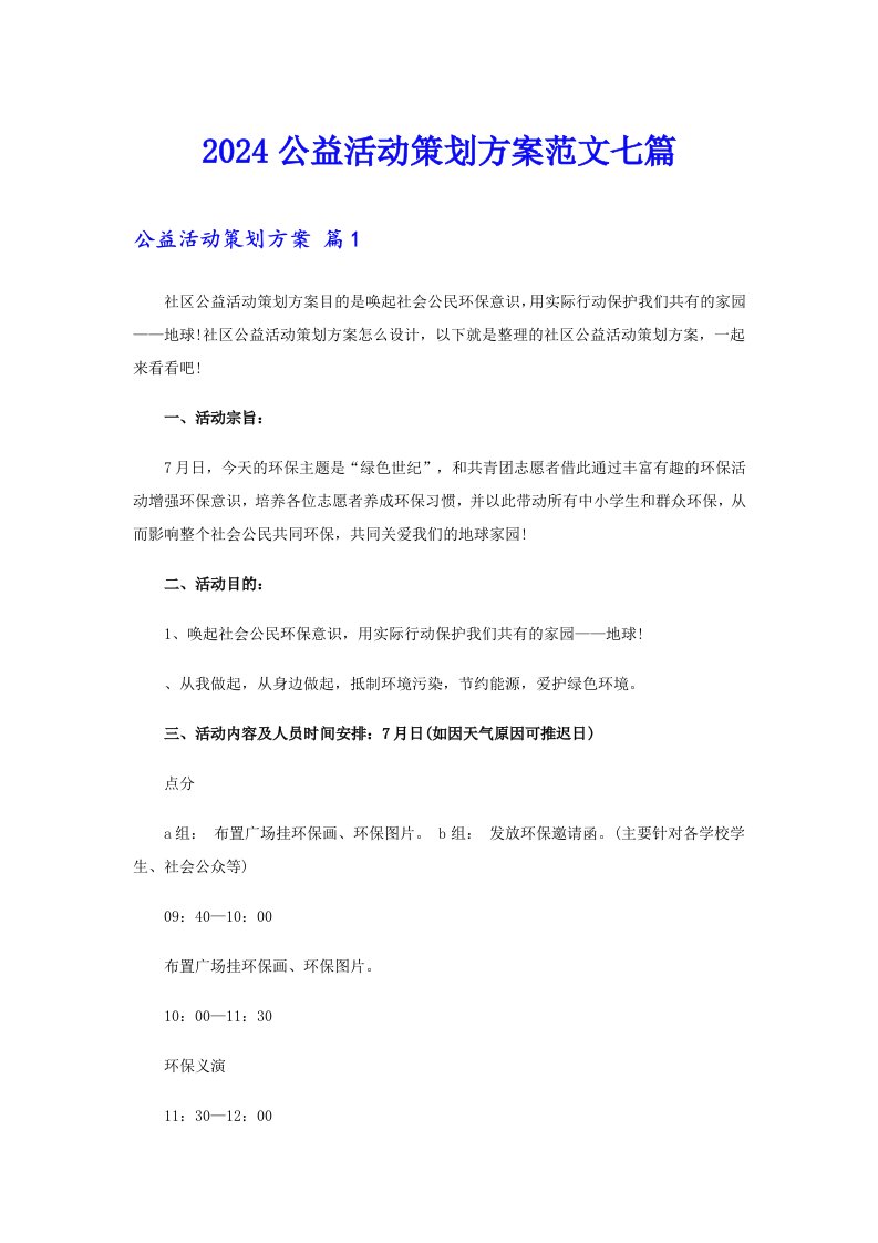 2024公益活动策划方案范文七篇