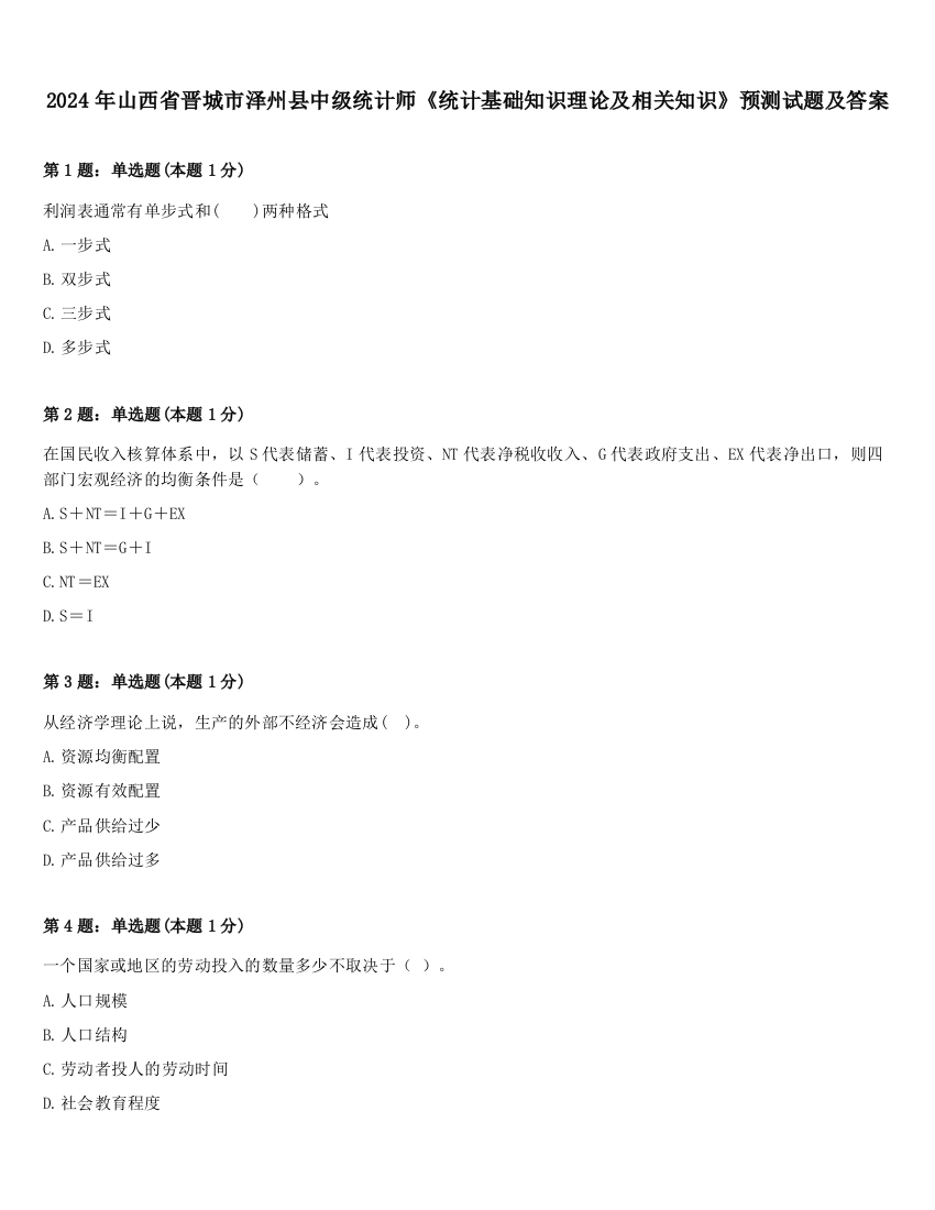 2024年山西省晋城市泽州县中级统计师《统计基础知识理论及相关知识》预测试题及答案