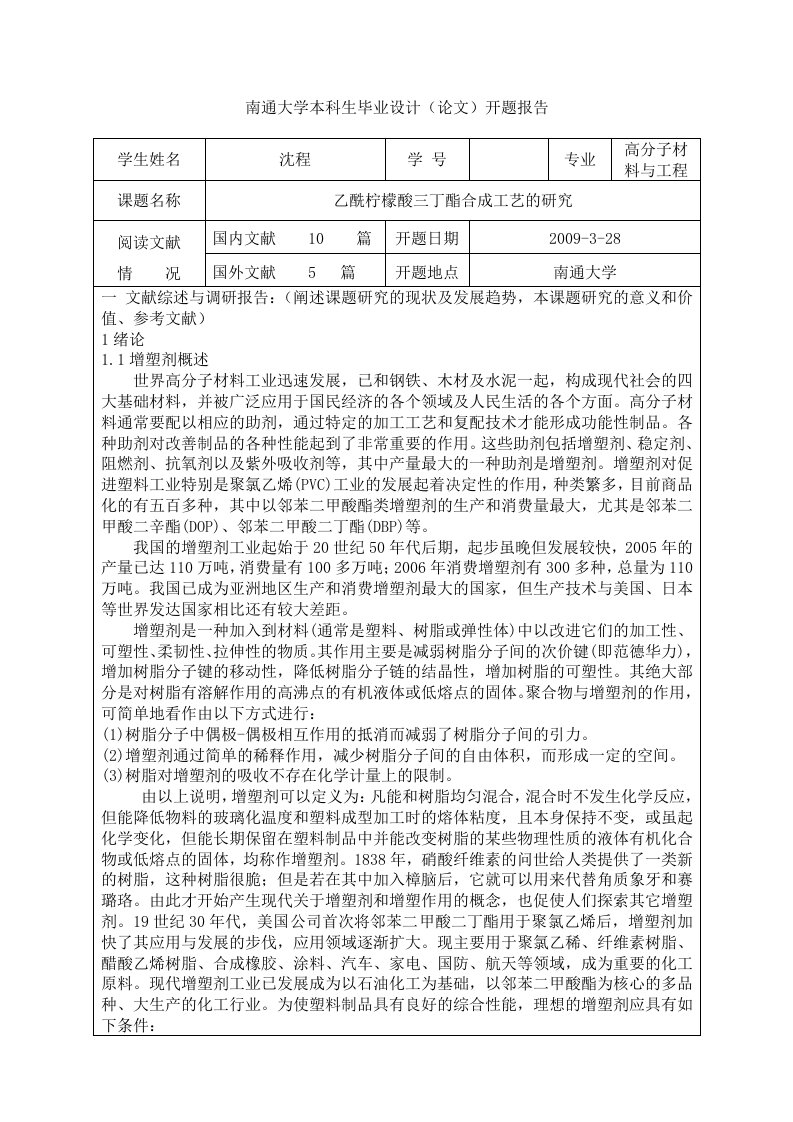 高分子毕业开题报告乙酰柠檬酸三丁酯合成工艺的研究