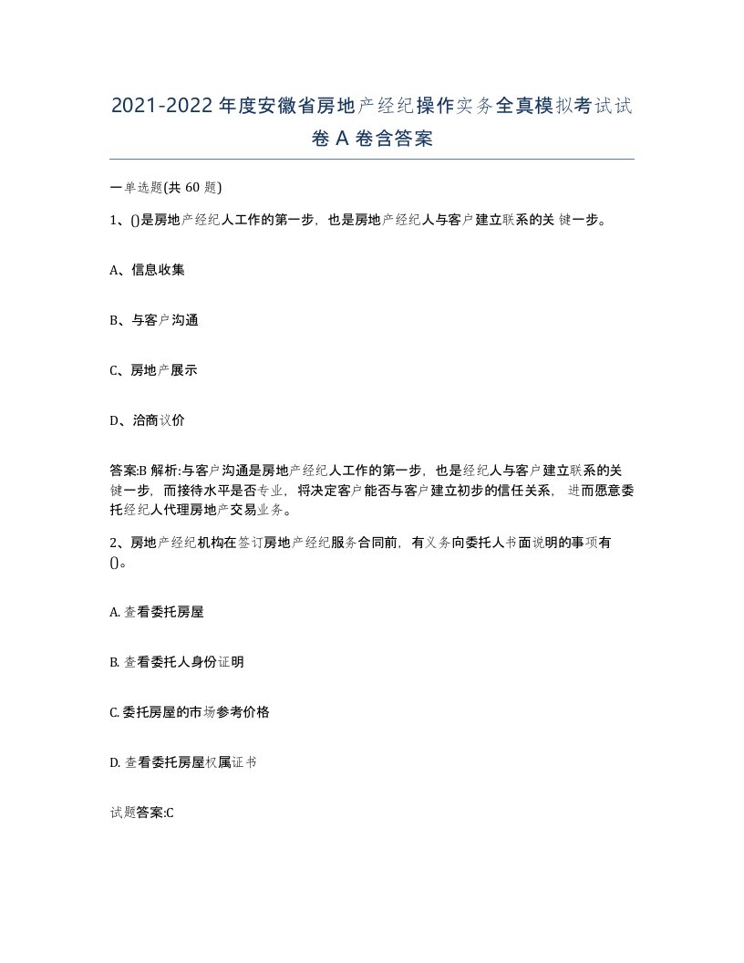 2021-2022年度安徽省房地产经纪操作实务全真模拟考试试卷A卷含答案