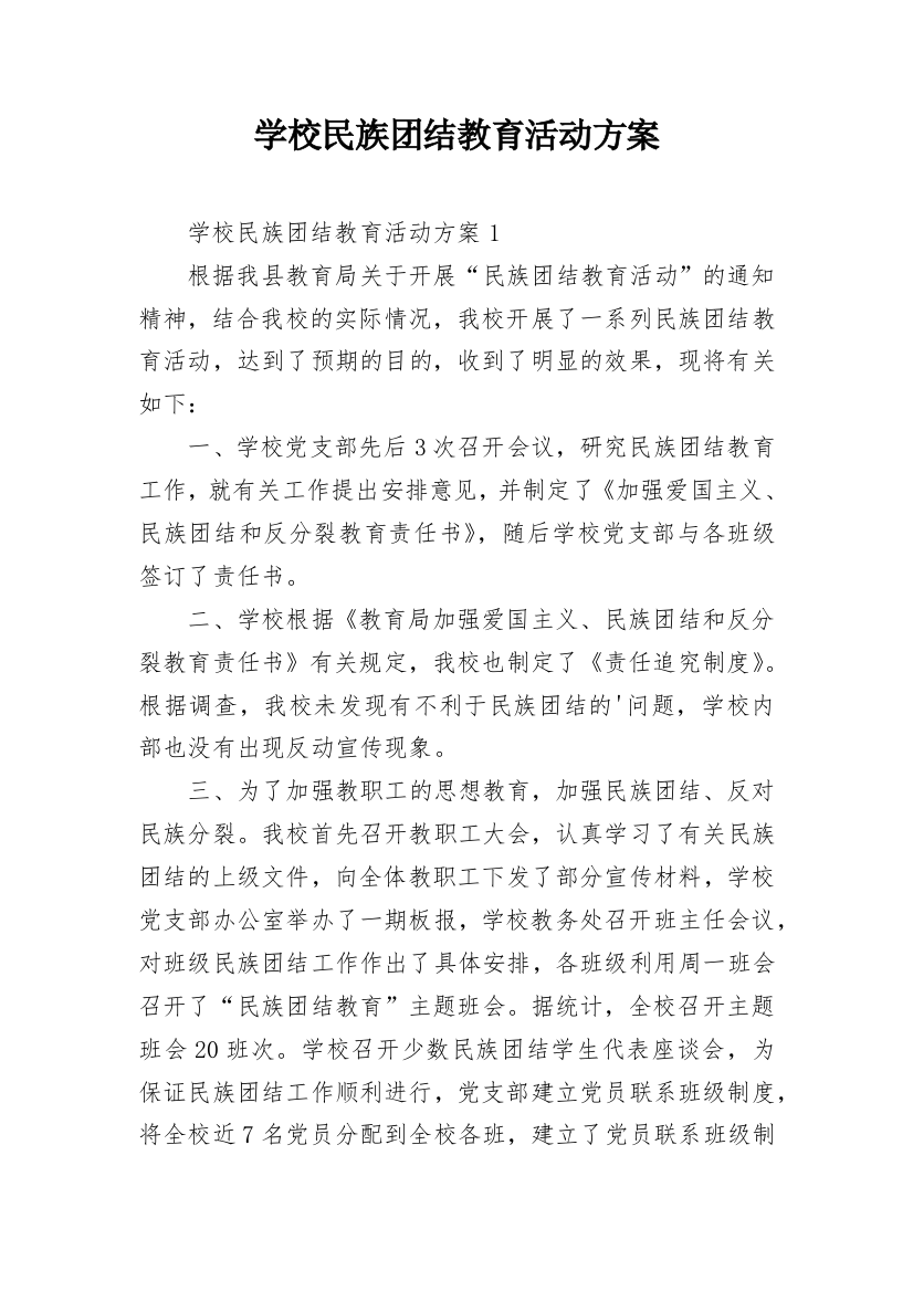 学校民族团结教育活动方案