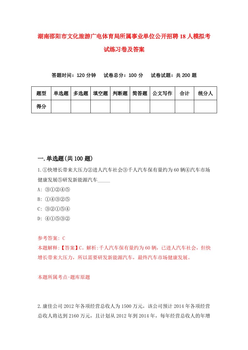 湖南邵阳市文化旅游广电体育局所属事业单位公开招聘18人模拟考试练习卷及答案第2版