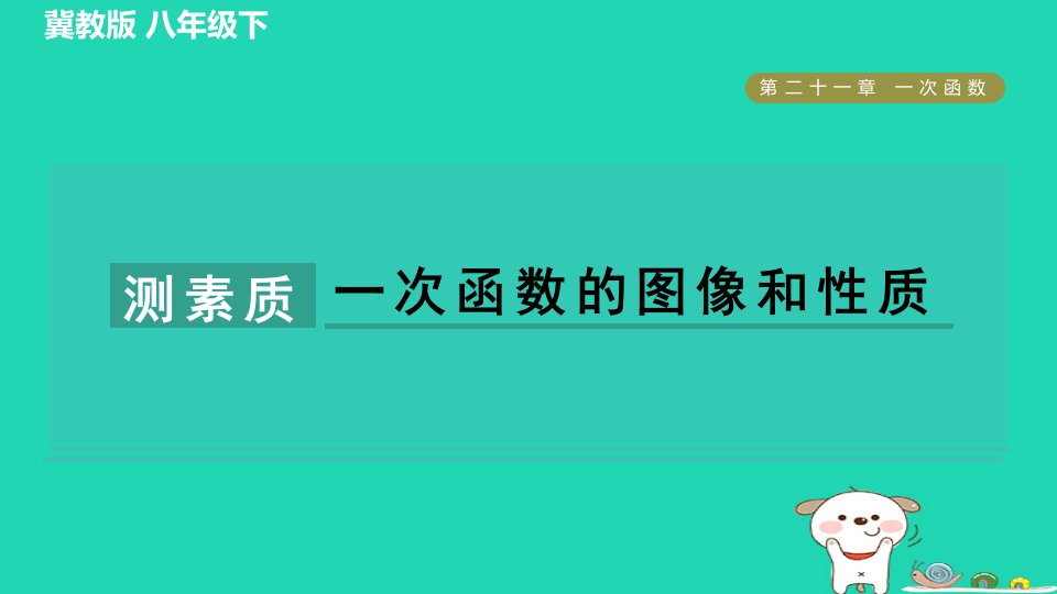 2024八年级数学下册第21章一次函数集训课堂测素质一次函数的图像和性质习题课件新版冀教版