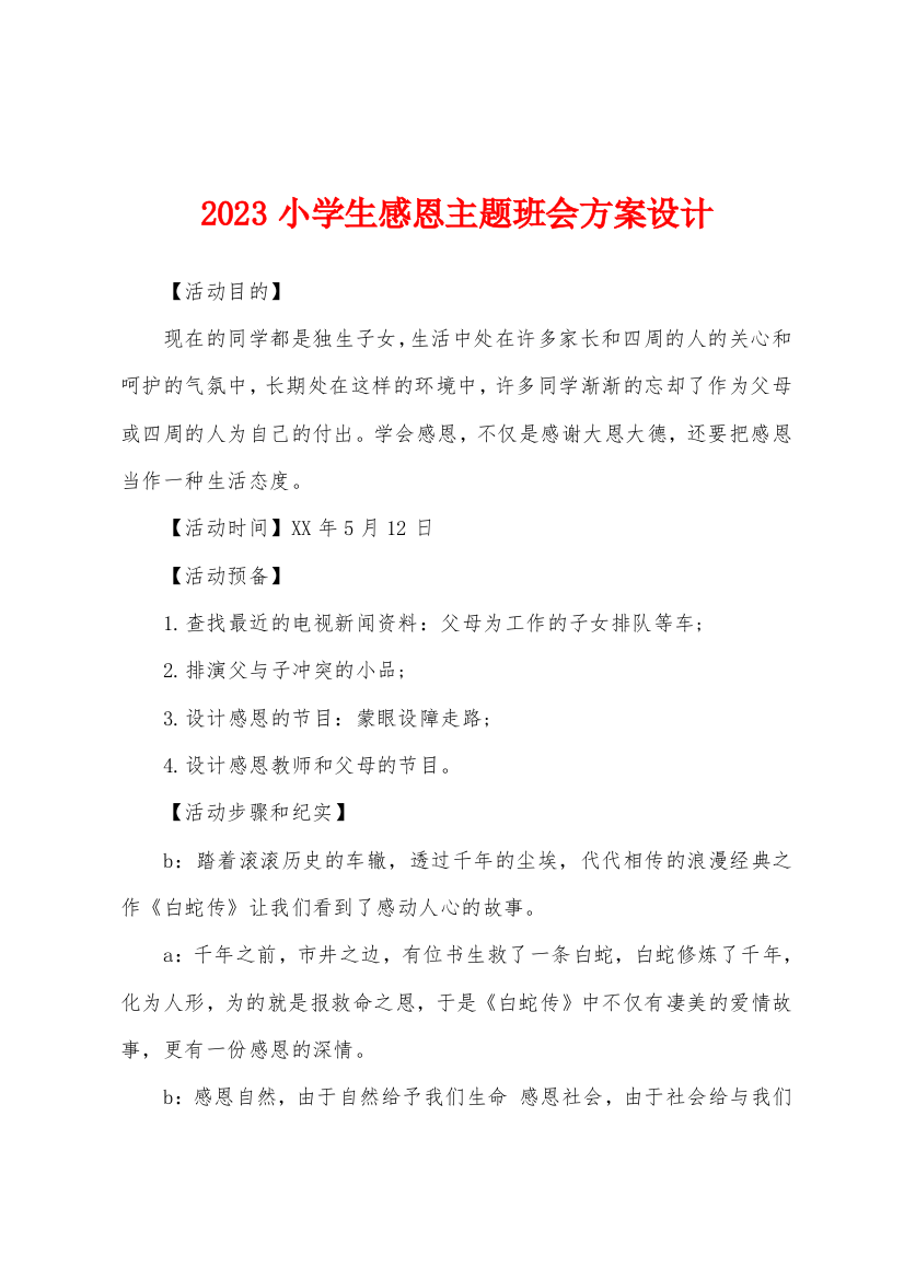 2023小学生感恩主题班会方案设计