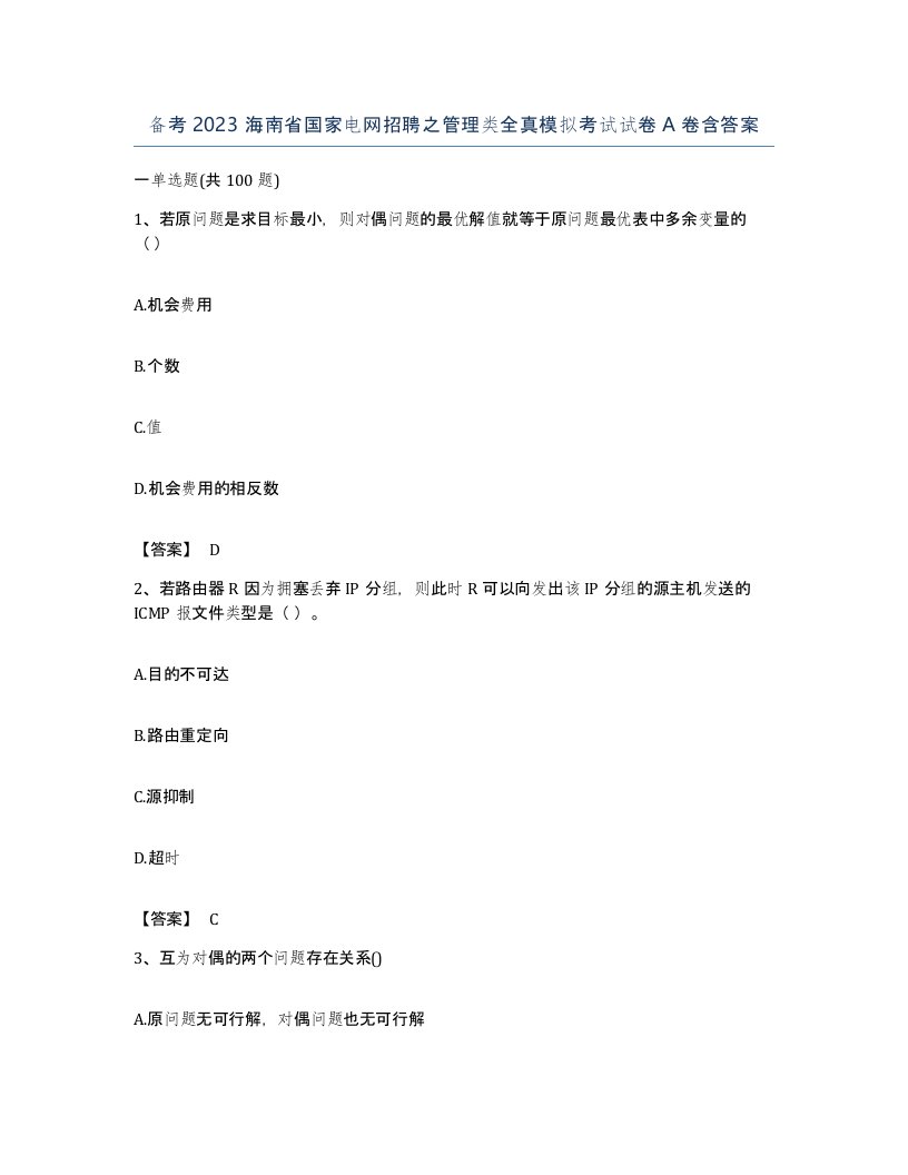 备考2023海南省国家电网招聘之管理类全真模拟考试试卷A卷含答案