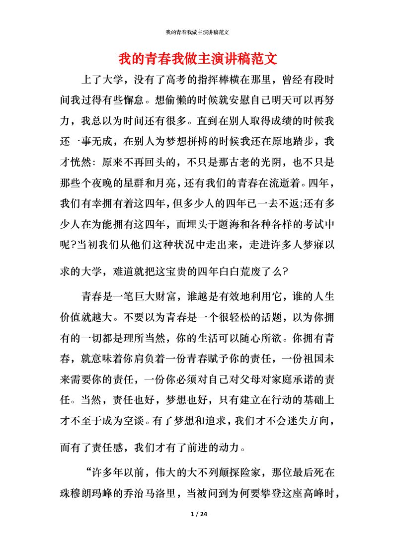 我的青春我做主演讲稿范文