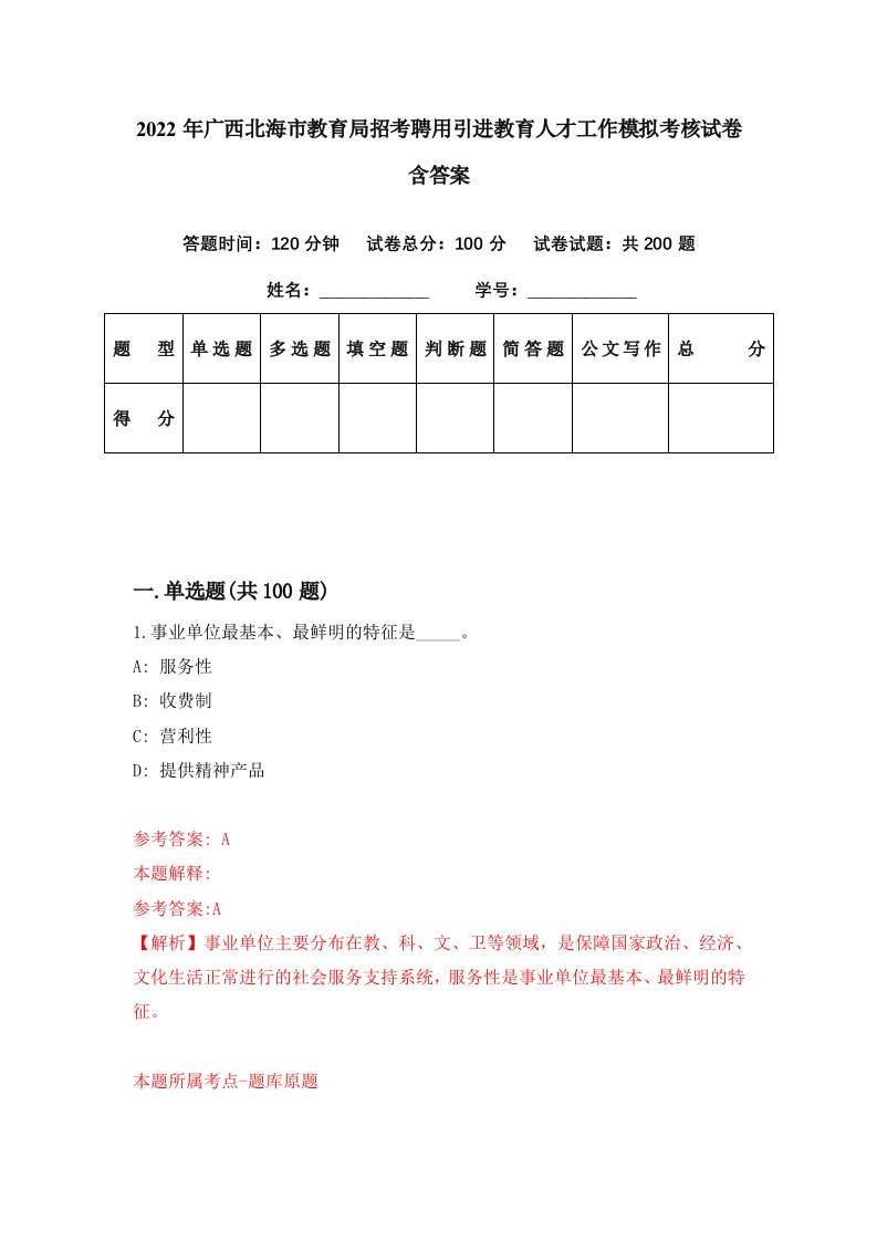 2022年广西北海市教育局招考聘用引进教育人才工作模拟考核试卷含答案2