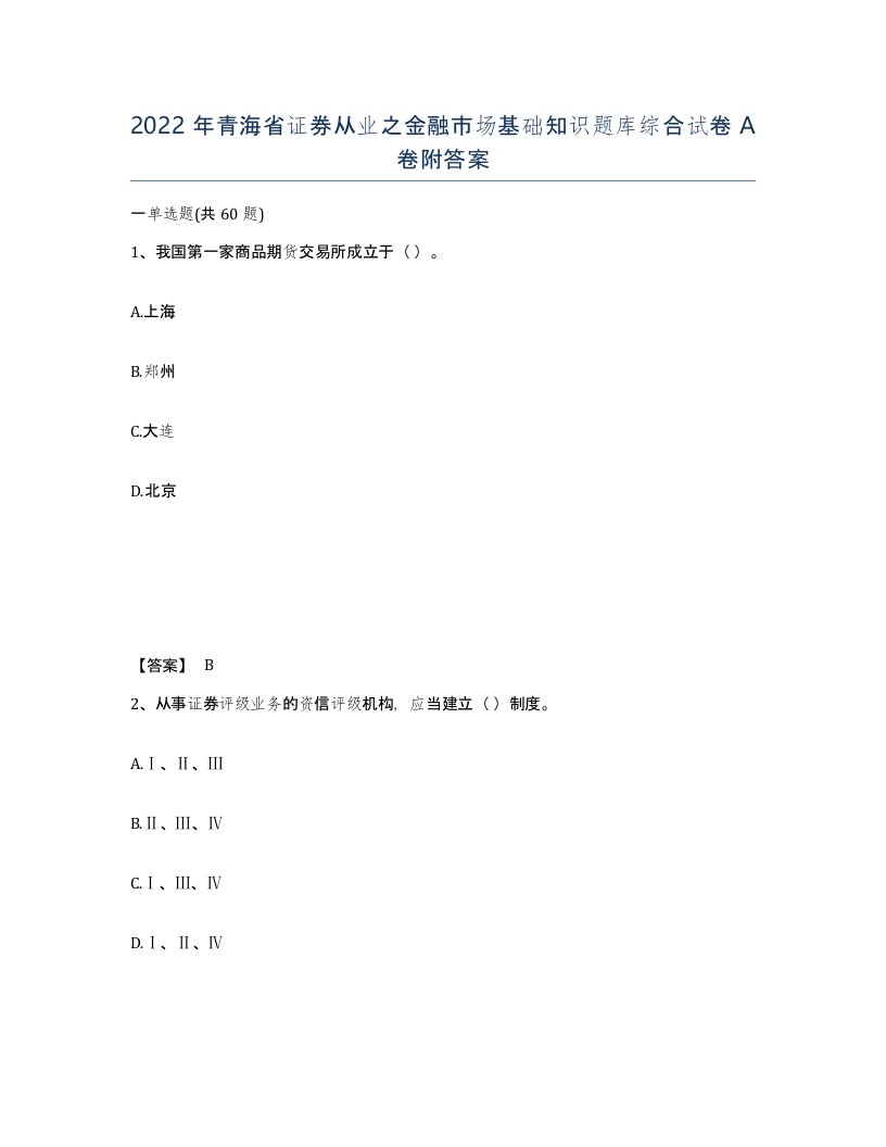 2022年青海省证券从业之金融市场基础知识题库综合试卷A卷附答案