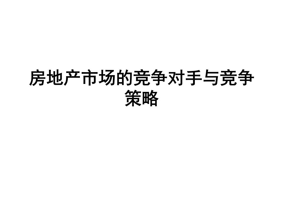 房地产市场的竞争对手与竞争策略