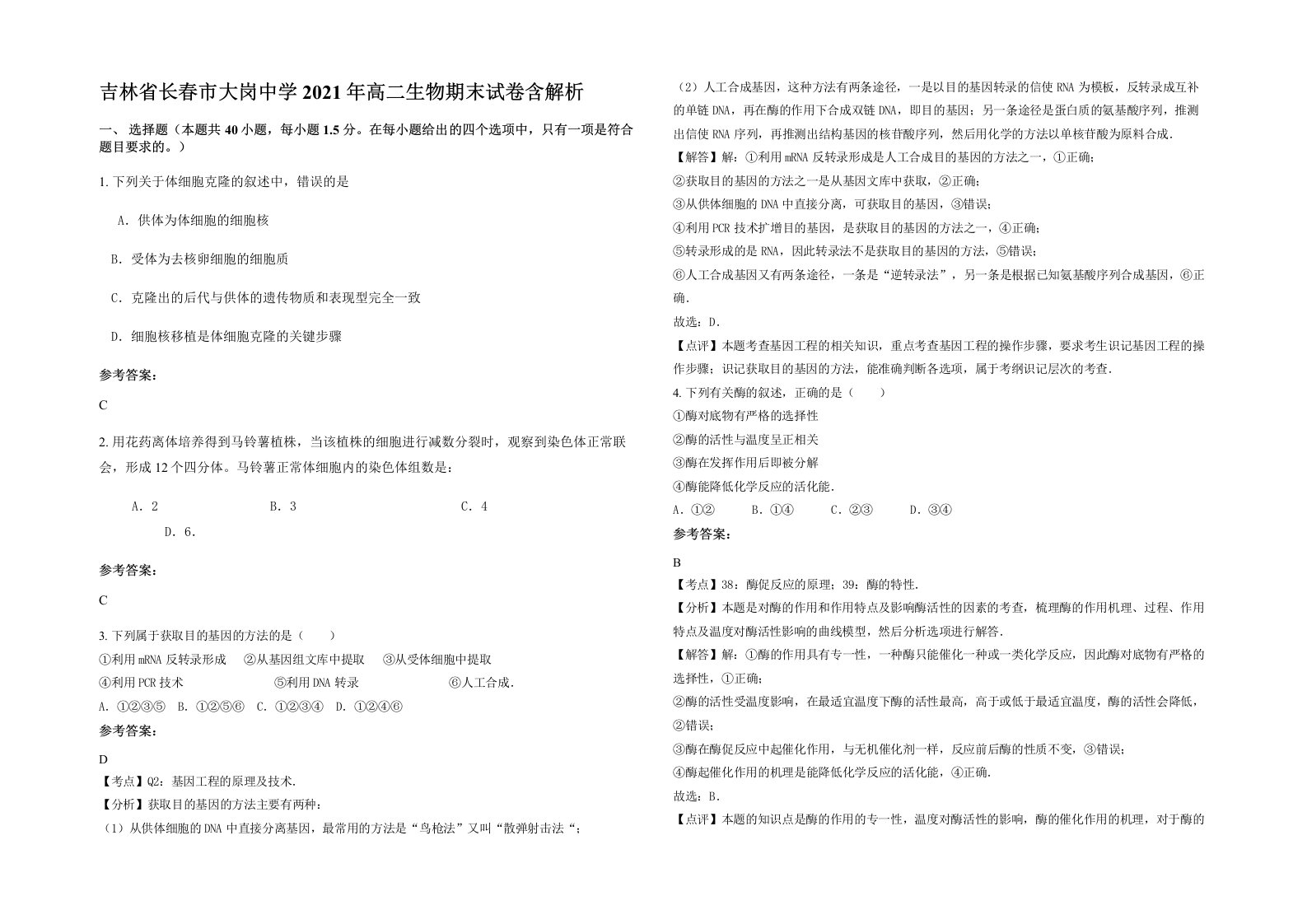 吉林省长春市大岗中学2021年高二生物期末试卷含解析