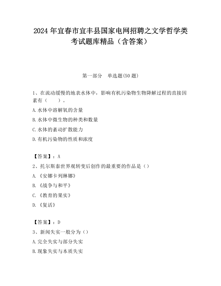 2024年宜春市宜丰县国家电网招聘之文学哲学类考试题库精品（含答案）