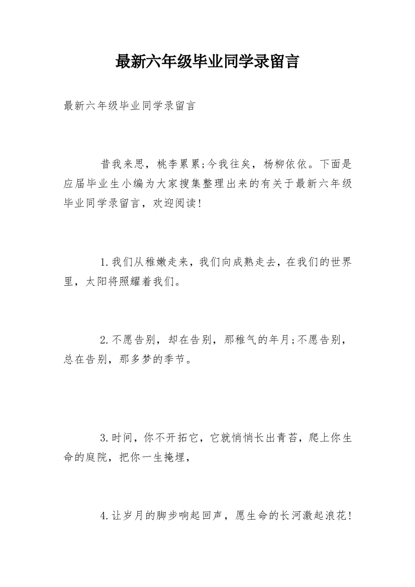 最新六年级毕业同学录留言