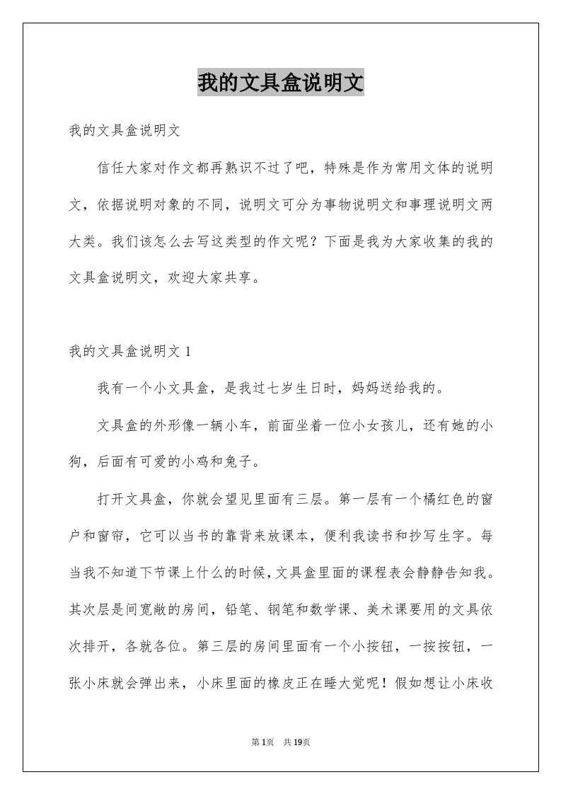 我的文具盒说明文汇编