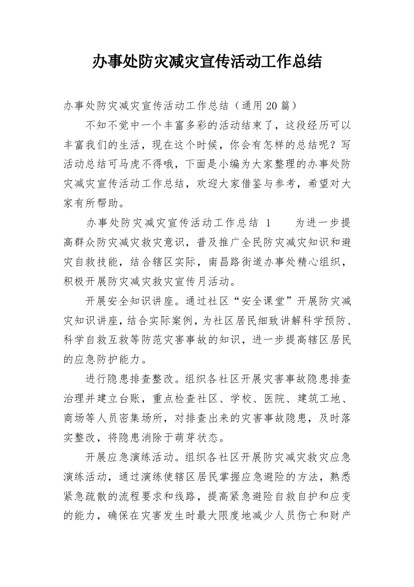 办事处防灾减灾宣传活动工作总结