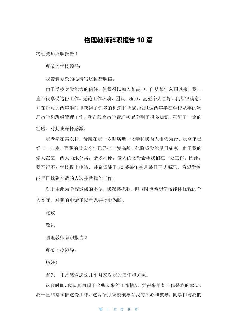 物理教师辞职报告10篇