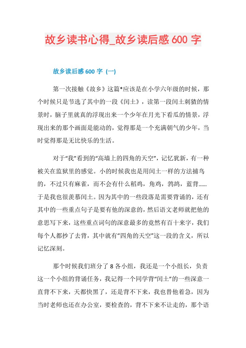 故乡读书心得故乡读后感600字