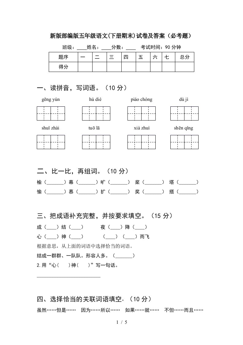 新版部编版五年级语文下册期末试卷及答案必考题