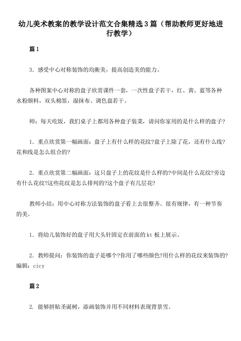 幼儿美术教案的教学设计范文合集精选3篇（帮助教师更好地进行教学）