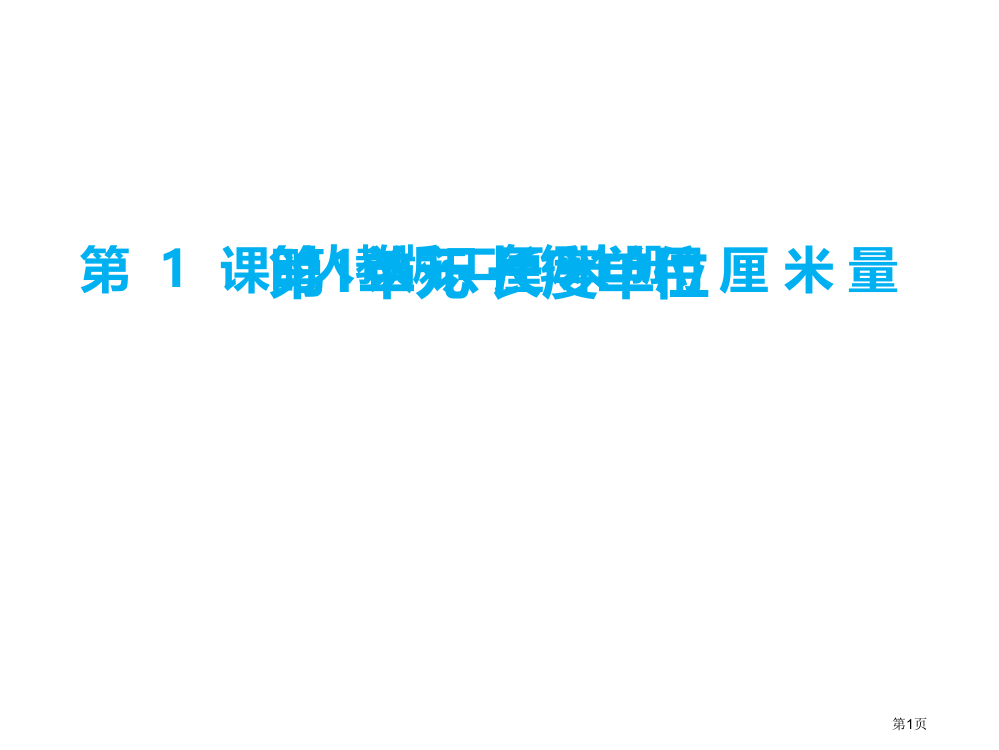 二年级上册数学一长度单位认识厘米用厘米量市公开课一等奖省优质课赛课一等奖课件