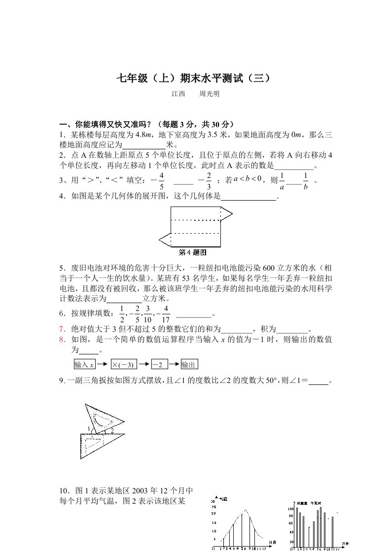 人教七年级(上)期末水平测试(三)