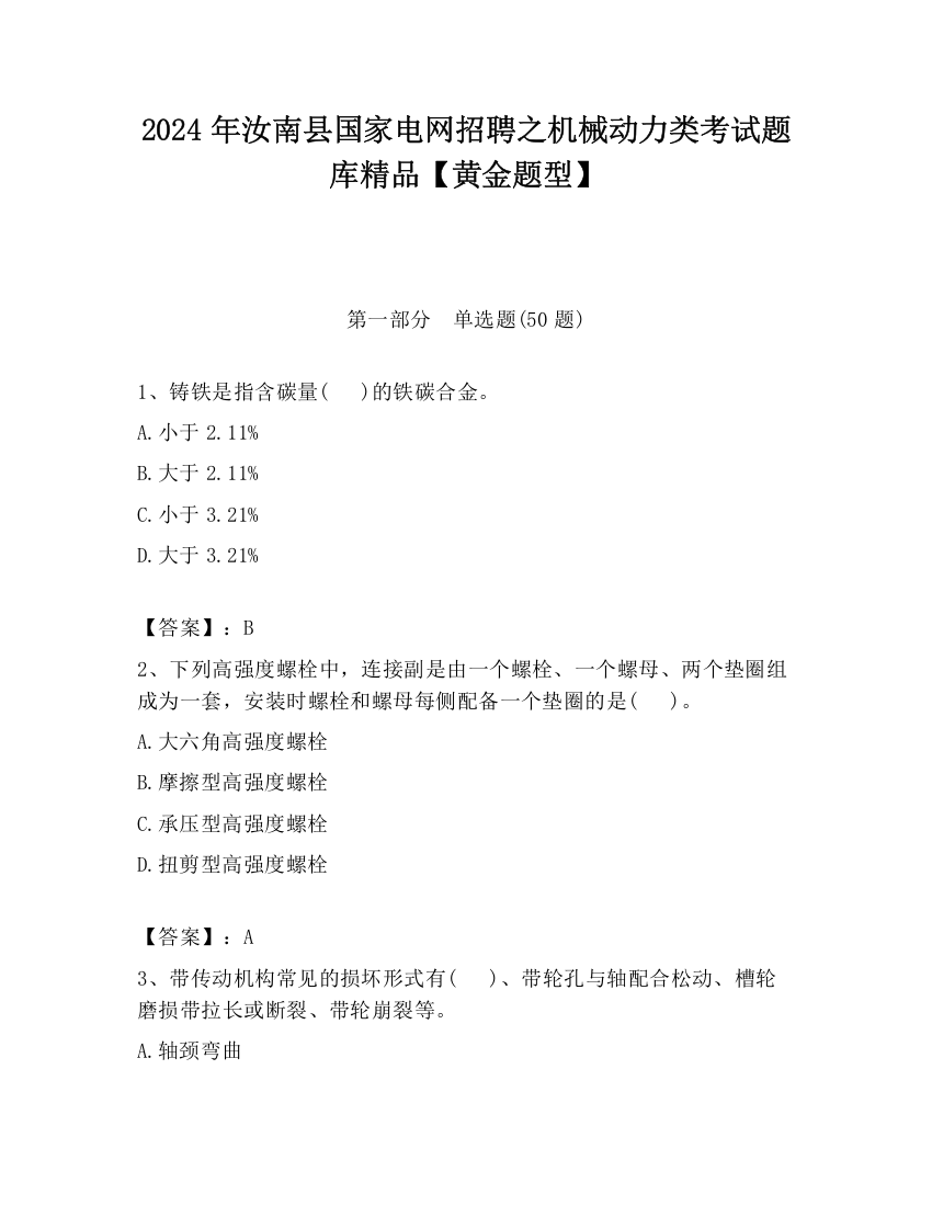 2024年汝南县国家电网招聘之机械动力类考试题库精品【黄金题型】