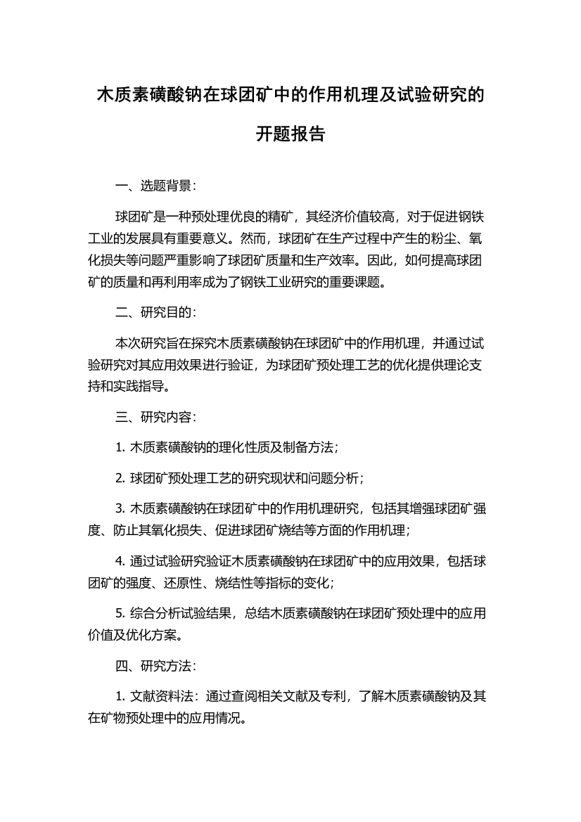 木质素磺酸钠在球团矿中的作用机理及试验研究的开题报告