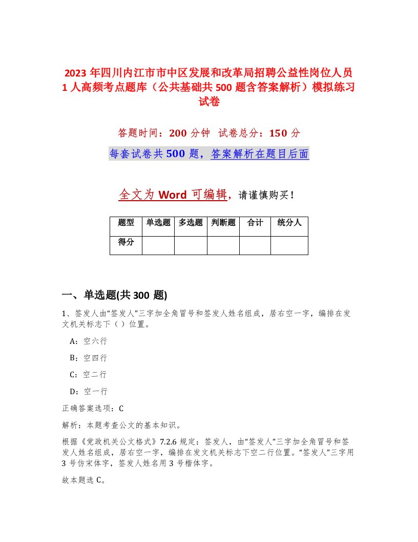 2023年四川内江市市中区发展和改革局招聘公益性岗位人员1人高频考点题库公共基础共500题含答案解析模拟练习试卷