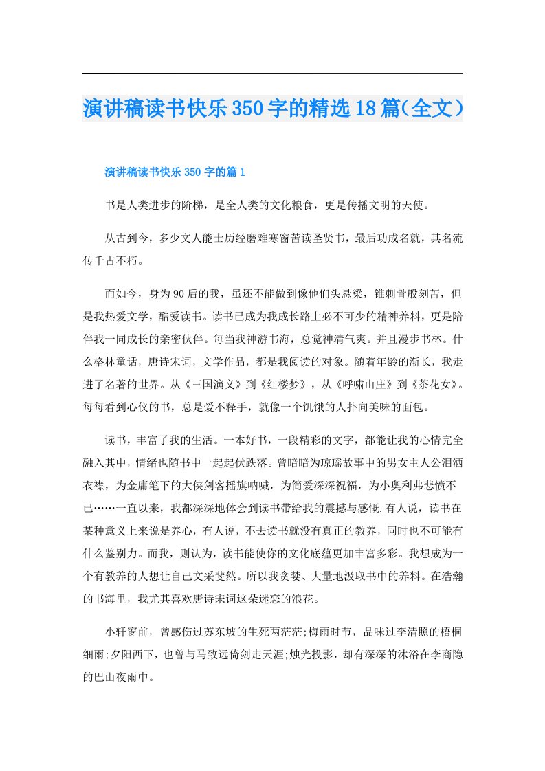 演讲稿读书快乐350字的精选18篇（全文）